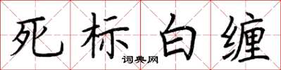 荆霄鹏死标白缠楷书怎么写