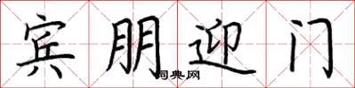 荆霄鹏宾朋迎门楷书怎么写