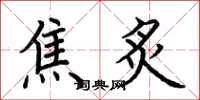 荆霄鹏焦炙楷书怎么写