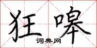 荆霄鹏狂嗥楷书怎么写