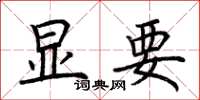 荆霄鹏显要楷书怎么写