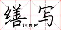 荆霄鹏缮写楷书怎么写
