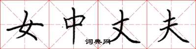 荆霄鹏女中丈夫楷书怎么写