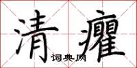 荆霄鹏清癯楷书怎么写