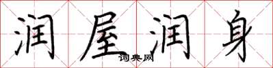 荆霄鹏润屋润身楷书怎么写