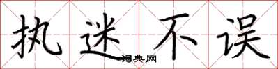 荆霄鹏执迷不误楷书怎么写