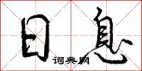 曾庆福日息行书怎么写