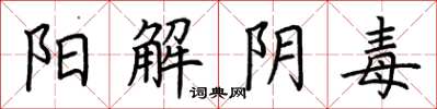荆霄鹏阳解阴毒楷书怎么写