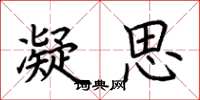 荆霄鹏凝思楷书怎么写