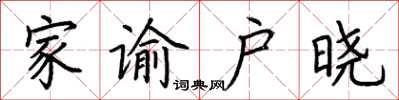 荆霄鹏家谕户晓楷书怎么写