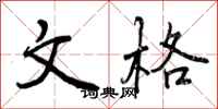 曾庆福文格行书怎么写