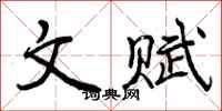 曾庆福文赋行书怎么写