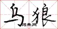 曾庆福乌狼行书怎么写