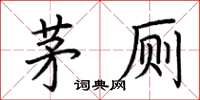 荆霄鹏茅厕楷书怎么写