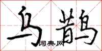 曾庆福乌鹊行书怎么写