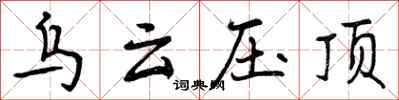 曾庆福乌云压顶行书怎么写