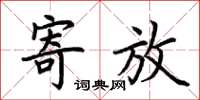 荆霄鹏寄放楷书怎么写