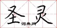 荆霄鹏圣灵楷书怎么写