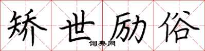 荆霄鹏矫世励俗楷书怎么写