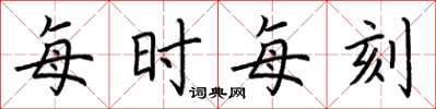 荆霄鹏每时每刻楷书怎么写