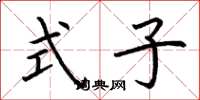 荆霄鹏式子楷书怎么写