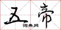曾庆福五帝行书怎么写