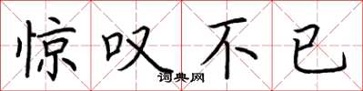 荆霄鹏惊叹不已楷书怎么写