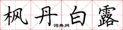 荆霄鹏枫丹白露楷书怎么写