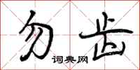 曾庆福勿齿行书怎么写