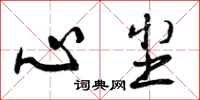 曾庆福心尘行书怎么写