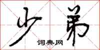 曾庆福少弟行书怎么写