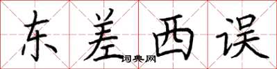 荆霄鹏东差西误楷书怎么写
