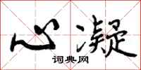 曾庆福心凝行书怎么写