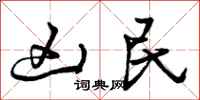 曾庆福凶民行书怎么写