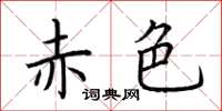 荆霄鹏赤色楷书怎么写