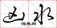 曾庆福凶水行书怎么写