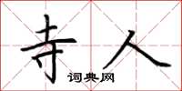 荆霄鹏寺人楷书怎么写