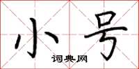 荆霄鹏小号楷书怎么写
