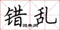 荆霄鹏错乱楷书怎么写
