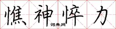 荆霄鹏憔神悴力楷书怎么写