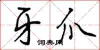 曾庆福牙爪行书怎么写