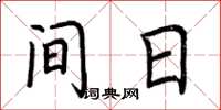 荆霄鹏间日楷书怎么写