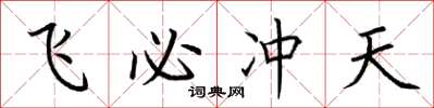 荆霄鹏飞必冲天楷书怎么写