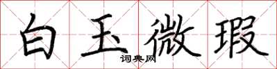 荆霄鹏白玉微瑕楷书怎么写