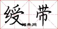 荆霄鹏绶带楷书怎么写