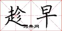 荆霄鹏趁早楷书怎么写
