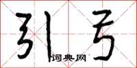 曾庆福引弓行书怎么写