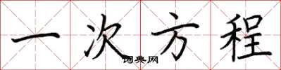 荆霄鹏一次方程楷书怎么写