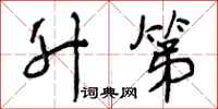 曾庆福升第行书怎么写
