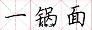 荆霄鹏一锅面楷书怎么写